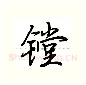 镗硬笔行书写法,摘自荆霄鹏硬笔书法字帖