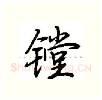 镗硬笔行书写法,摘自荆霄鹏硬笔书法字帖