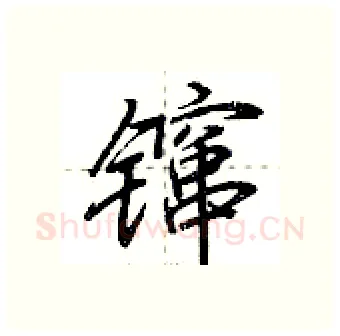 镩硬笔行书写法,摘自荆霄鹏硬笔书法字帖
