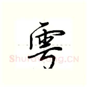 雩硬笔行书写法,摘自荆霄鹏硬笔书法字帖