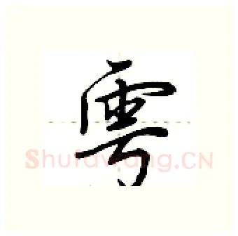 雩硬笔行书写法,摘自荆霄鹏硬笔书法字帖