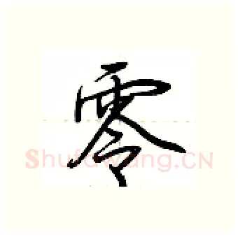 零硬笔行书写法,摘自荆霄鹏硬笔书法字帖