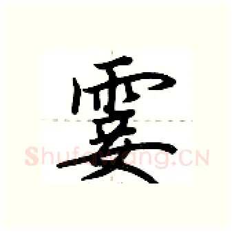 霎硬笔行书写法,摘自荆霄鹏硬笔书法字帖