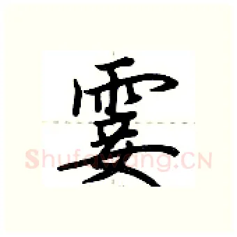 霎硬笔行书写法,摘自荆霄鹏硬笔书法字帖