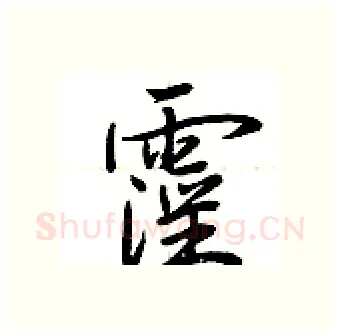 霪硬笔行书写法,摘自荆霄鹏硬笔书法字帖