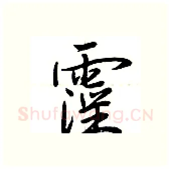 霪硬笔行书写法,摘自荆霄鹏硬笔书法字帖