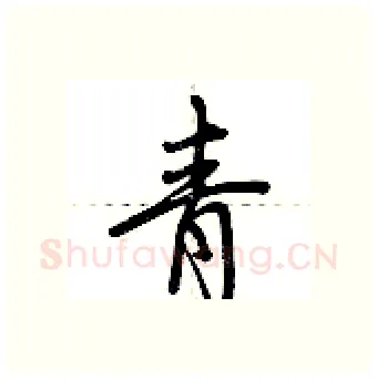 青硬笔行书写法,摘自荆霄鹏硬笔书法字帖