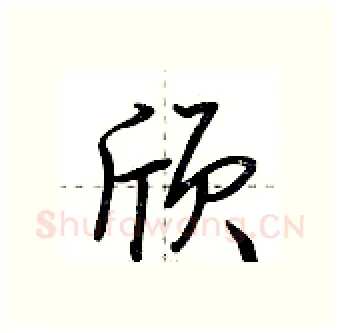 颀硬笔行书写法,摘自荆霄鹏硬笔书法字帖
