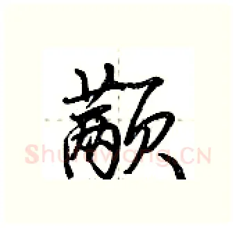 颟硬笔行书写法,摘自荆霄鹏硬笔书法字帖