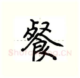 餐硬笔行书写法,摘自荆霄鹏硬笔书法字帖