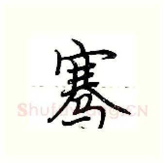 骞硬笔行书写法,摘自荆霄鹏硬笔书法字帖