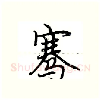 骞硬笔行书写法,摘自荆霄鹏硬笔书法字帖