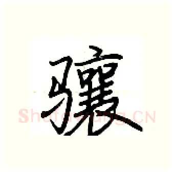骧硬笔行书写法,摘自荆霄鹏硬笔书法字帖