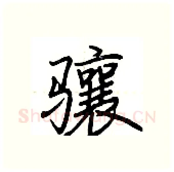骧硬笔行书写法,摘自荆霄鹏硬笔书法字帖