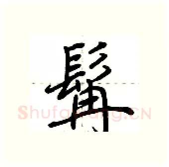 髯硬笔行书写法,摘自荆霄鹏硬笔书法字帖
