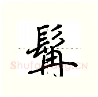 髯硬笔行书写法,摘自荆霄鹏硬笔书法字帖