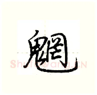 魍硬笔行书写法,摘自荆霄鹏硬笔书法字帖