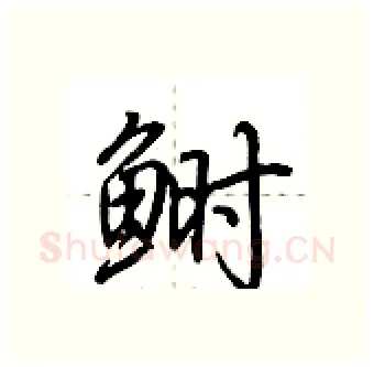 鲥硬笔行书写法,摘自荆霄鹏硬笔书法字帖