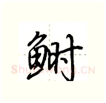 鲥硬笔行书写法,摘自荆霄鹏硬笔书法字帖