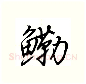 鳓硬笔行书写法,摘自荆霄鹏硬笔书法字帖