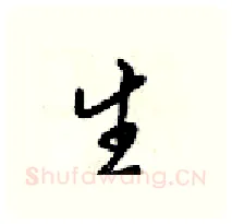 生硬笔行书写法,摘自梁锦英硬笔书法字帖