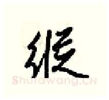 縦硬笔行书写法,摘自梁锦英硬笔书法字帖