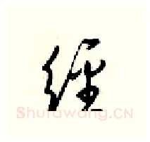经硬笔行书写法,摘自梁锦英硬笔书法字帖