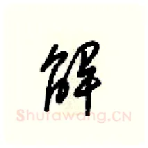 解硬笔行书写法,摘自梁锦英硬笔书法字帖