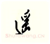 遥硬笔行书写法,摘自梁锦英硬笔书法字帖