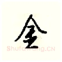 金硬笔行书写法,摘自梁锦英硬笔书法字帖