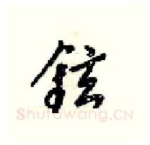 鉉硬笔行书写法,摘自梁锦英硬笔书法字帖