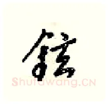 鉉硬笔行书写法,摘自梁锦英硬笔书法字帖