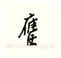 鹰硬笔行书写法,摘自梁锦英硬笔书法字帖