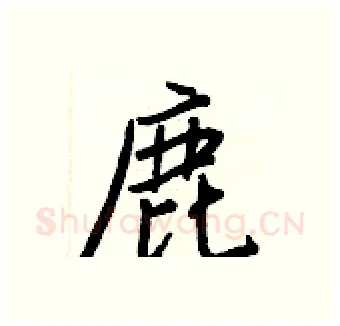 鹿硬笔行书写法,摘自王正良硬笔书法字帖