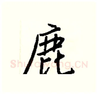 鹿硬笔行书写法,摘自王正良硬笔书法字帖