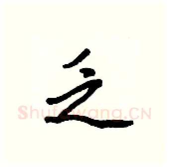 乏硬笔行书写法,摘自王正良硬笔书法字帖