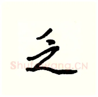 乏硬笔行书写法,摘自王正良硬笔书法字帖