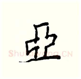 亞硬笔行书写法,摘自王正良硬笔书法字帖