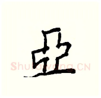 亞硬笔行书写法,摘自王正良硬笔书法字帖