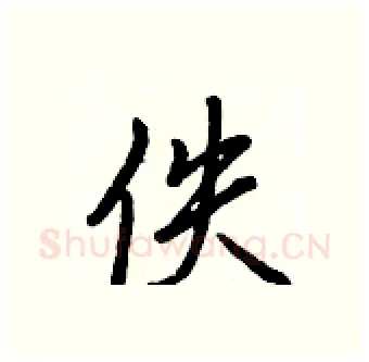 佚硬笔行书写法,摘自王正良硬笔书法字帖