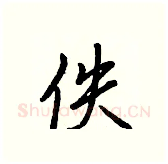 佚硬笔行书写法,摘自王正良硬笔书法字帖
