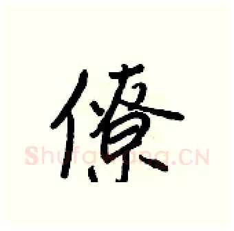 僚硬笔行书写法,摘自王正良硬笔书法字帖