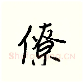 僚硬笔行书写法,摘自王正良硬笔书法字帖