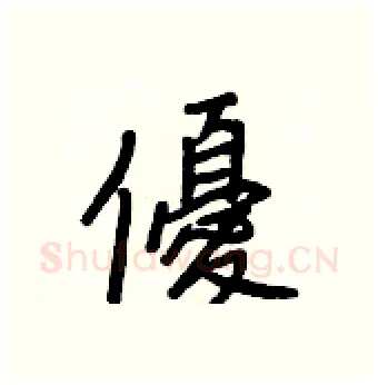 優硬笔行书写法,摘自王正良硬笔书法字帖