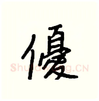 優硬笔行书写法,摘自王正良硬笔书法字帖