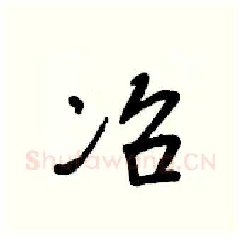 冶硬笔行书写法,摘自王正良硬笔书法字帖