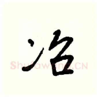 冶硬笔行书写法,摘自王正良硬笔书法字帖