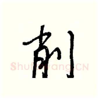 削硬笔行书写法,摘自王正良硬笔书法字帖