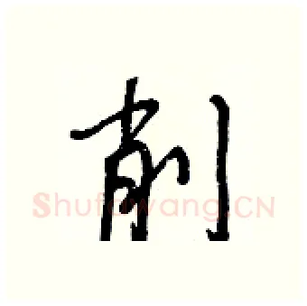 削硬笔行书写法,摘自王正良硬笔书法字帖