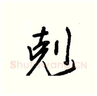 剋硬笔行书写法,摘自王正良硬笔书法字帖